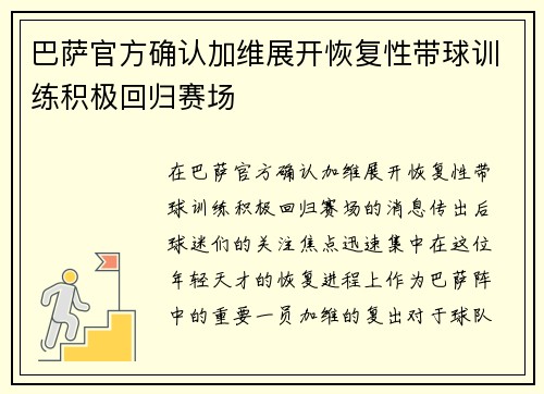 巴萨官方确认加维展开恢复性带球训练积极回归赛场