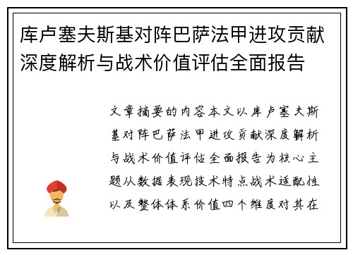 库卢塞夫斯基对阵巴萨法甲进攻贡献深度解析与战术价值评估全面报告