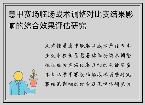 意甲赛场临场战术调整对比赛结果影响的综合效果评估研究
