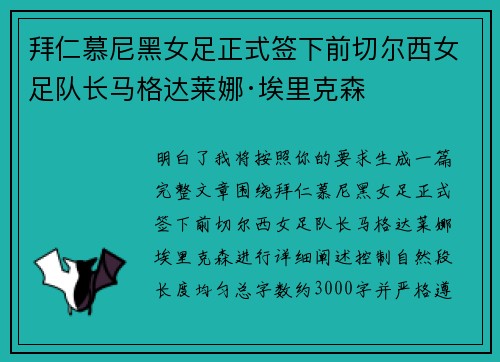 拜仁慕尼黑女足正式签下前切尔西女足队长马格达莱娜·埃里克森