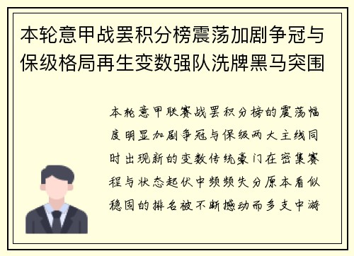 本轮意甲战罢积分榜震荡加剧争冠与保级格局再生变数强队洗牌黑马突围