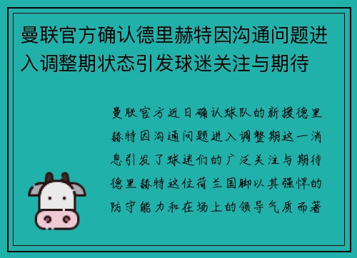 曼联官方确认德里赫特因沟通问题进入调整期状态引发球迷关注与期待