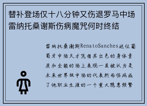替补登场仅十八分钟又伤退罗马中场雷纳托桑谢斯伤病魔咒何时终结
