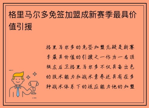 格里马尔多免签加盟成新赛季最具价值引援