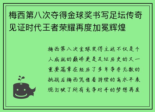 梅西第八次夺得金球奖书写足坛传奇见证时代王者荣耀再度加冕辉煌