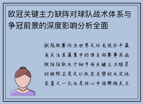 欧冠关键主力缺阵对球队战术体系与争冠前景的深度影响分析全面