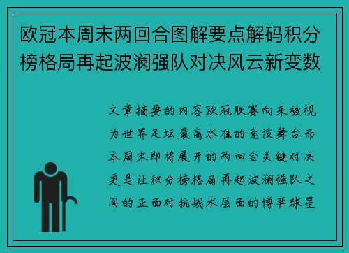 欧冠本周末两回合图解要点解码积分榜格局再起波澜强队对决风云新变数
