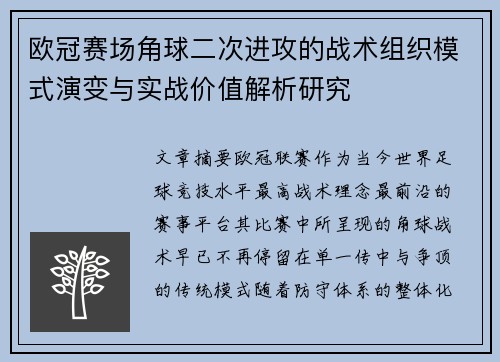 欧冠赛场角球二次进攻的战术组织模式演变与实战价值解析研究