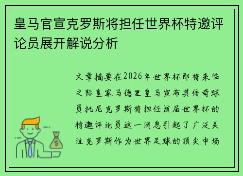皇马官宣克罗斯将担任世界杯特邀评论员展开解说分析