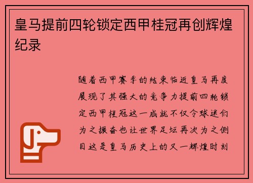 皇马提前四轮锁定西甲桂冠再创辉煌纪录