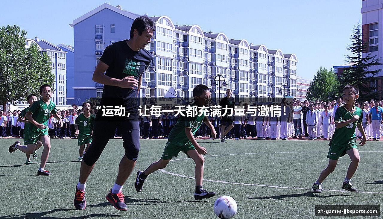 “运动，让每一天都充满力量与激情！”
